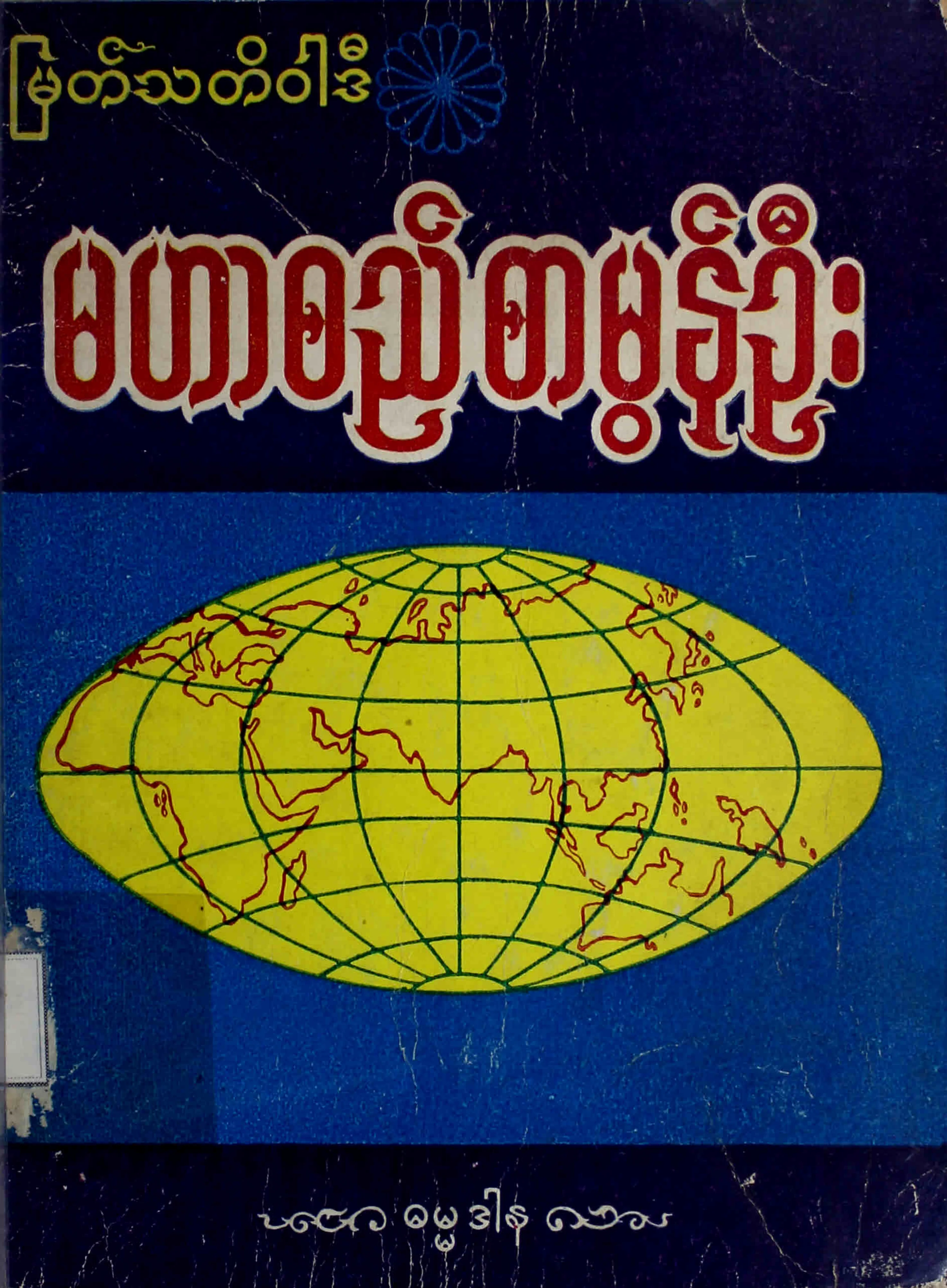 6. မဟာစည္စာမြန္ဦး.pdf